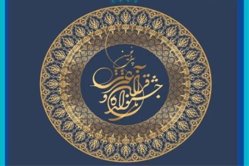 برگزاری اختتامیه جشنواره ملی قرآن و عترت دانشگاهیان كشور در ۲۲ فروردین