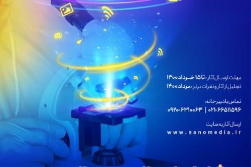 فراخوان جشنواره نانو و رسانه ۱۴۰۰