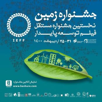 معرفی كارگاه های جشنواره بین المللی فیلم زمین