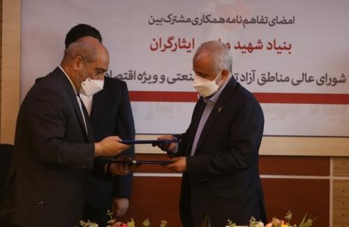 بنیاد شهید و امور ایثارگران و شورای عالی مناطق آزاد تفاهم نامه همكاری امضا كردند