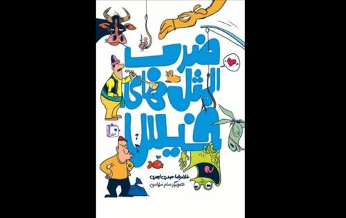 ضرب المثل های خیس در كتابفروشی ها