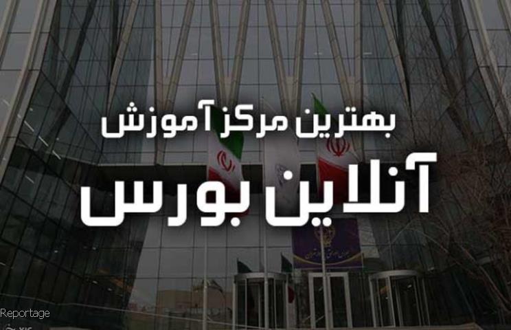 معرفی و بررسی بهترین دوره اموزش انلاین بورس و فاركس در كشور