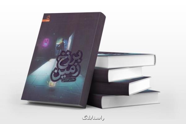 برزخ زمین در كتابفروشی ها