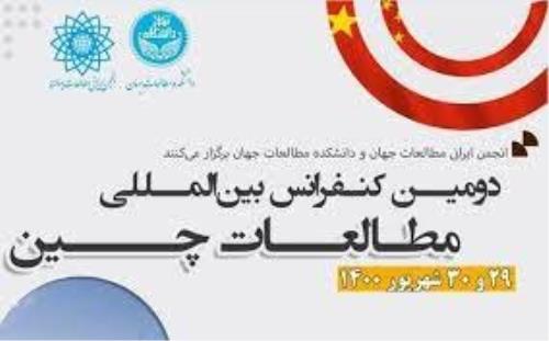 تمدید مهلت ارسال مقاله به کنفرانس بین المللی مطالعات چین