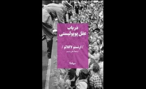 در باب عقل پوپولیستی منتشر گردید