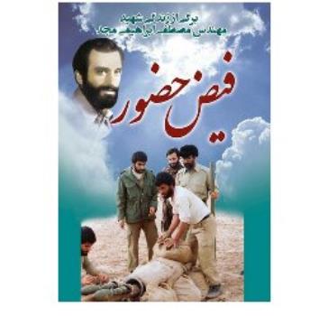 داستان یکی از یاران شهید چمران در فیض حضور