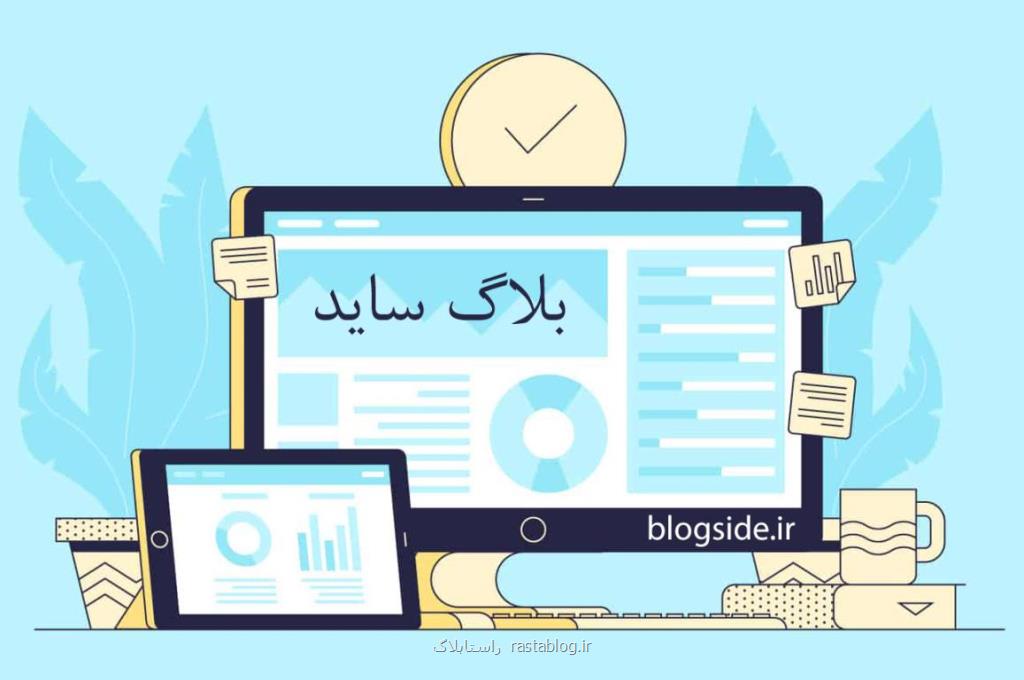 آشنایی با وبلاگ و وبلاگ نویسی
