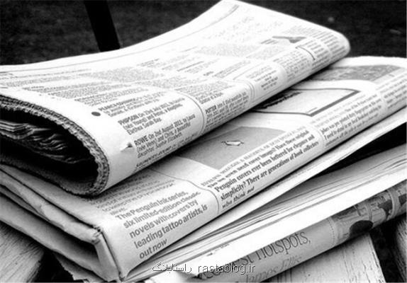 مهم ترین اخبار امروز روزنامه های جهان کدام اند؟
