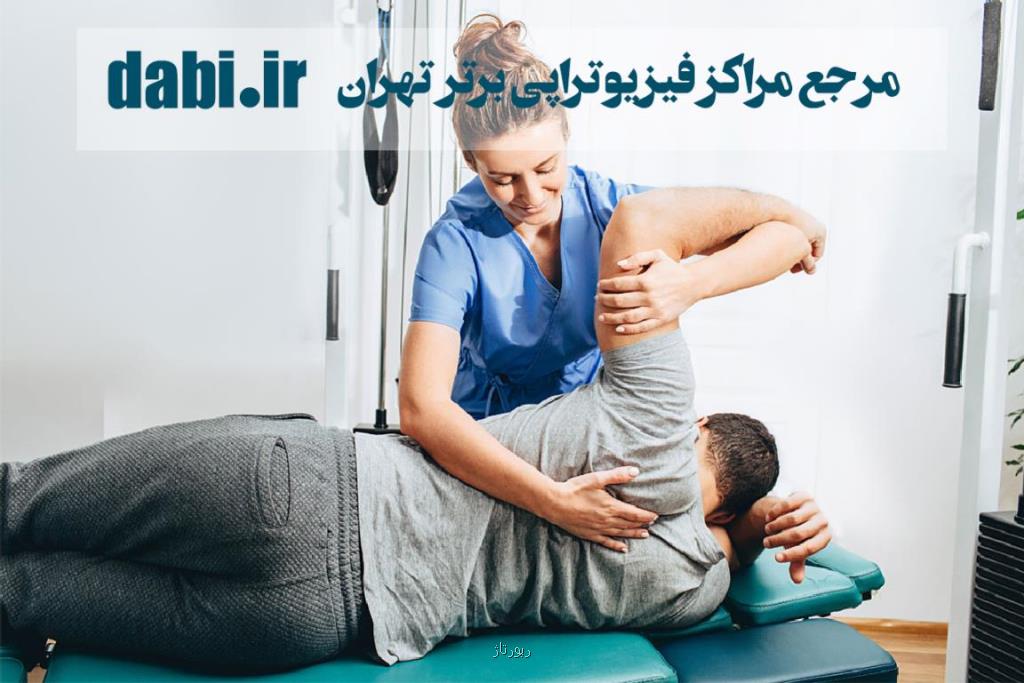 بهترین روش پیدا کردن فیزیوتراپیست