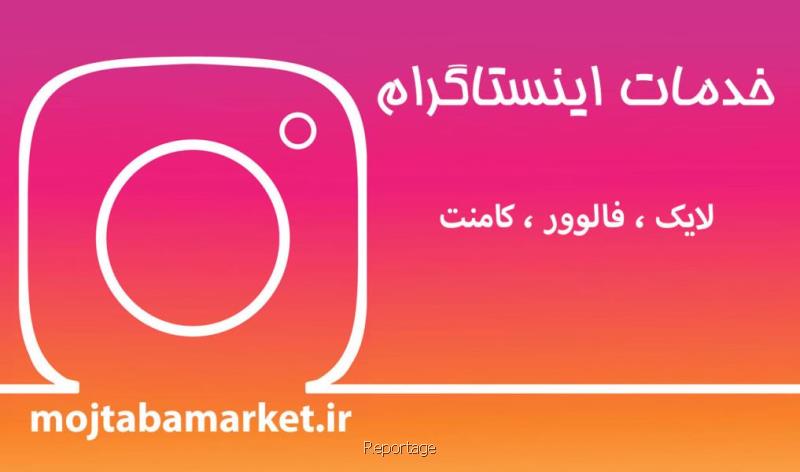 خرید فالوور واقعی