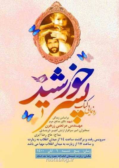 پسر خورشید رونمایی می شود