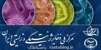انتصاب اعضای شورای علمی مرکز ملی ذخایر ژنتیکی و زیستی ایران