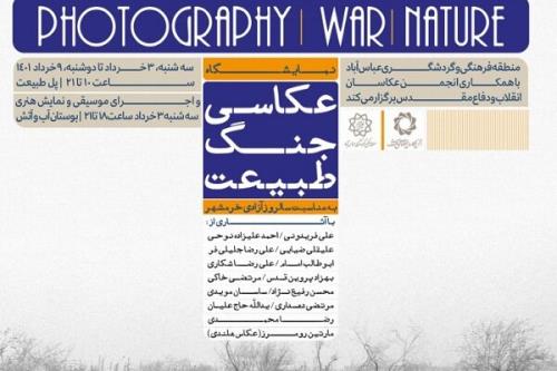 برگزاری نمایشگاه عکاسی، جنگ، طبیعت به مناسبت آزادسازی خرمشهر