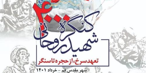 کنگره شهدای روحانی در قم شروع به کار کرد