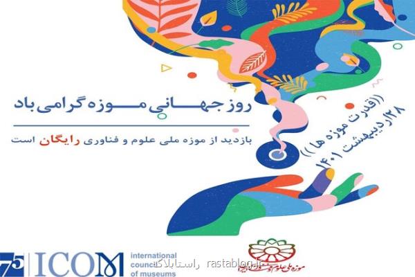 درب موزه ملی علوم و فناوری مجانی بر روی علاقه مندان باز است