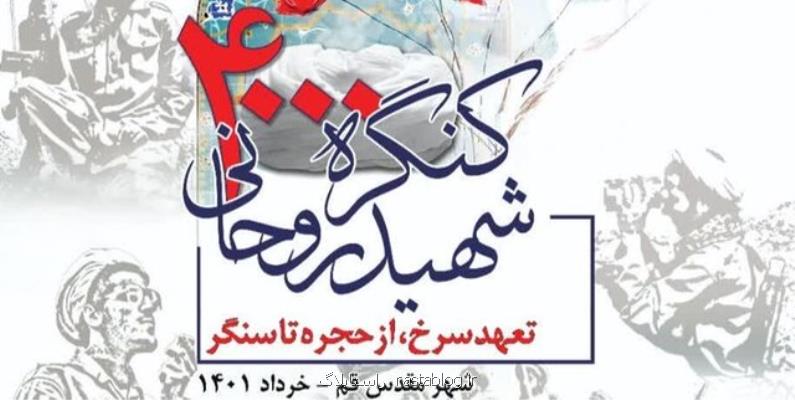 کنگره شهدای روحانی در قم شروع به کار کرد