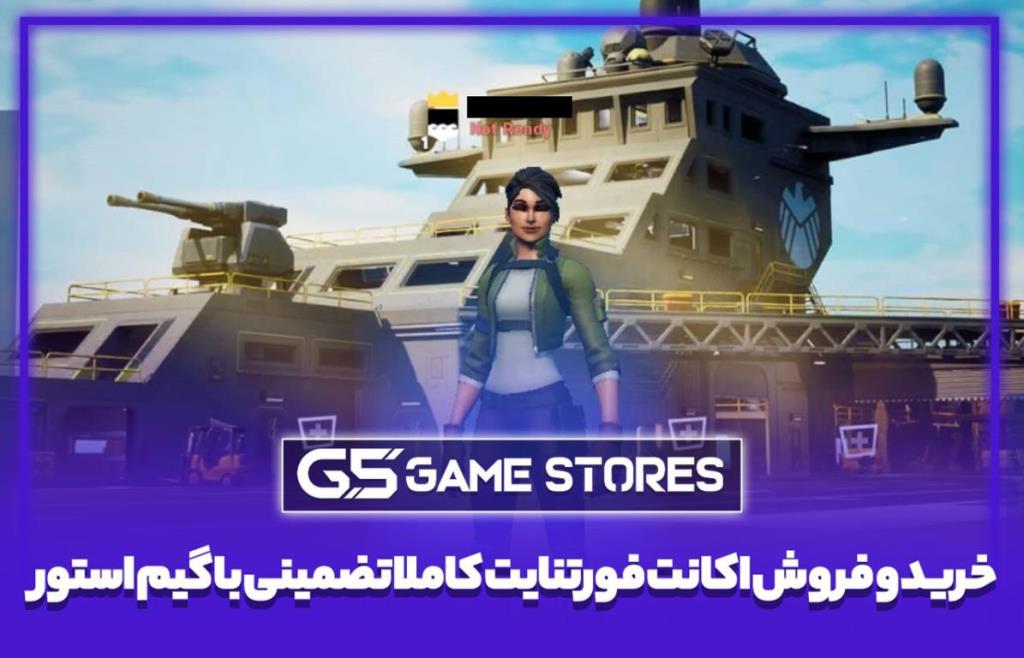 خرید و فروش اکانت فورتنایت کاملا تضمینی