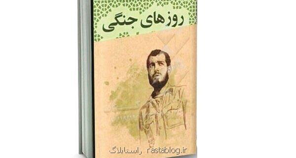 روزهای جنگی سعید و ایثاری که تمام نمی گردد