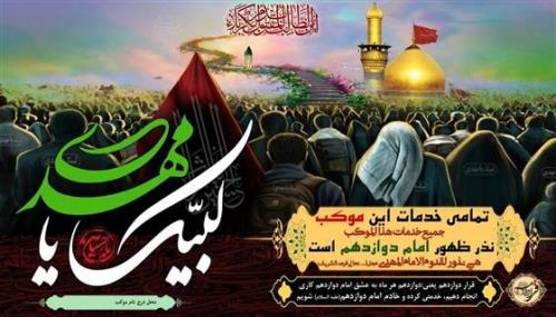 خدمت رسانی مواکب اوقاف با شعار لبیک یا مهدی