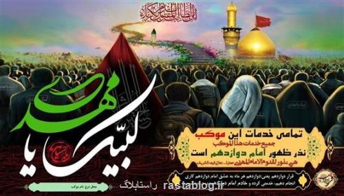 خدمت رسانی مواکب اوقاف با شعار لبیک یا مهدی