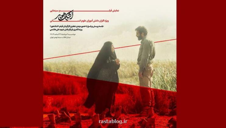 اشک هور بر پرده سینما می رود