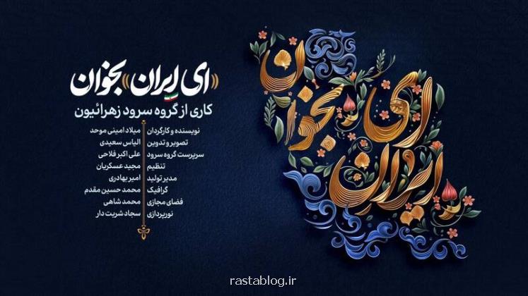نماهنگ ای ایران بخوان به علاوه دانلود