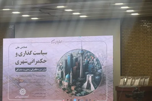 لزوم هایی در رابطه با سیاستگذاری و حکمرانی شهری در تهران