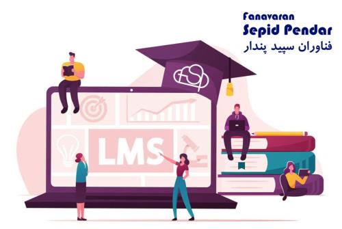 راهنمای هوشمند آموزشگاه ها برای انتخاب LMS