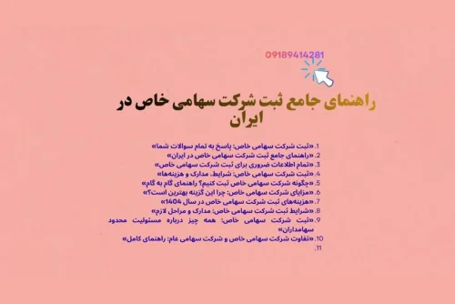 تمام اطلاعات ضروری برای ثبت شرکت سهامی خاص