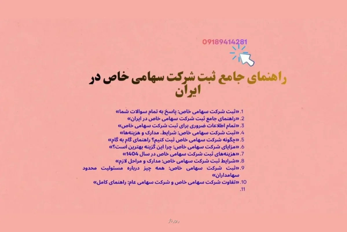 تمام اطلاعات ضروری برای ثبت شرکت سهامی خاص