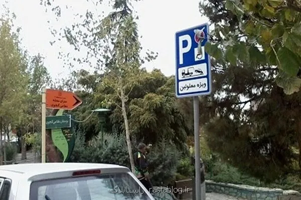 توقف در جای پارک جانبازان و معلولان ممنوع