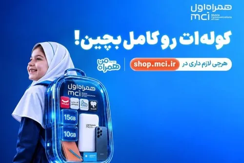 کوله ات را کامل بچین پیشنهادهای ویژه همراه اول برای شروع سال تحصیلی