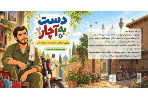 کتاب دست به آچار منتشر گردید