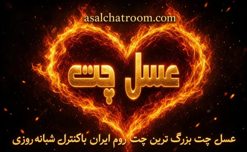 عسل چت یک فضای آنلاین برای گفتگو و آشنایی در چت روم فارسی