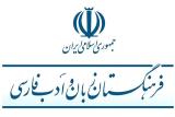 فرهنگستان ادعای فرزند نیما یوشیج را رد كرد