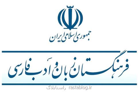 فرهنگستان ادعای فرزند نیما یوشیج را رد كرد