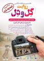 مهلت ارسال آثار به مسابقه عكاسی روایت گل و دل تمدید گردید