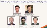 تجلیل از پژوهشگران جوان علوم پایه در گرامیداشت ابوریحان بیرونی