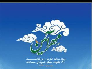 110 خانواده شهید و ایثارگر سادات در برنامه مهر آیین