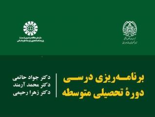 كتاب برنامه ریزی درسی دوره تحصیلی متوسطه منتشر گردید