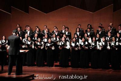 اجرای ترانه های نوستالژیك جهان توسط گروه كر شهر تهران