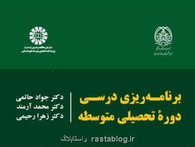 كتاب برنامه ریزی درسی دوره تحصیلی متوسطه منتشر گردید