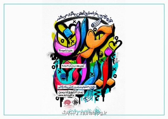 برگزاری جشنواره كارتون و كاریكاتور جوان ایرانی در آبان ماه