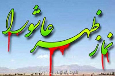 نماز ظهر عاشورا از تلویزیون پخش می شود