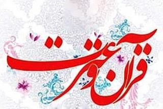 هم اندیشی صاحبنظرن برای تدوین آئین نامه بیست و پنجمین جشنواره قرآن و عترت