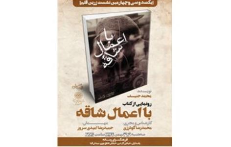 با اعمال شاقه رونمایی می شود