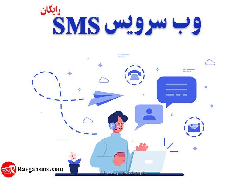 وب سرویس پیامك رایگان