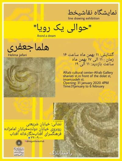 نمایشگاه نقاشیخط حوالی یك رویا در نگارخانه آفتاب