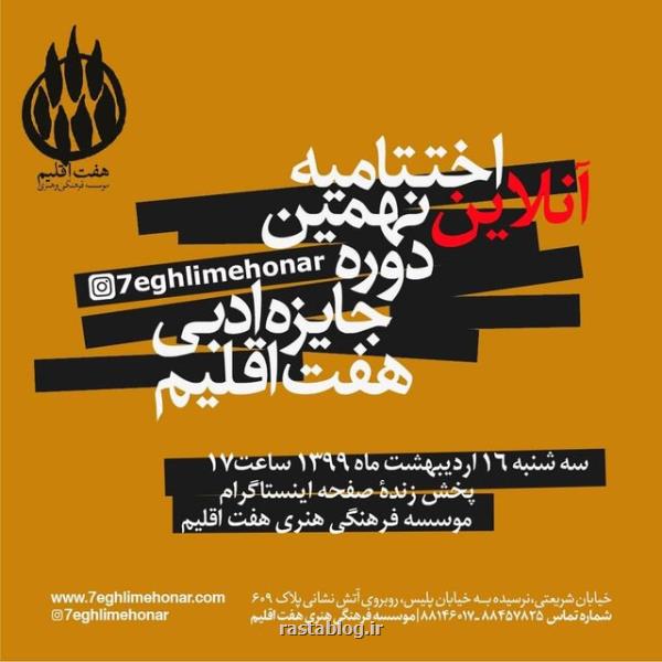 برگزاری مراسم پایانی جایزه هفت اقلیم