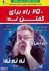 250 راه برای گفتن نه!